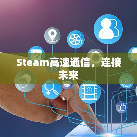 Steam高速通信,连接未来