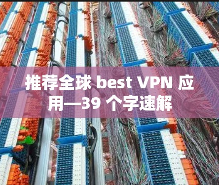 推荐全球 best VPN 应用—39 个字速解