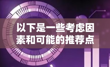 以下是一些考虑因素和可能的推荐点