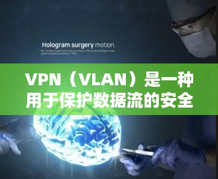 VPN(VLAN)是一种用于保护数据流的安全技术,用于在互联网上隔离未经授权的数据传输。VPN对比评测可以帮助您理解不同VPN服务的优缺点、安全性和使用体验