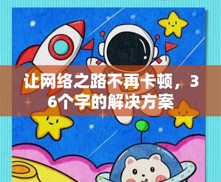 让网络之路不再卡顿，36个字的解决方案