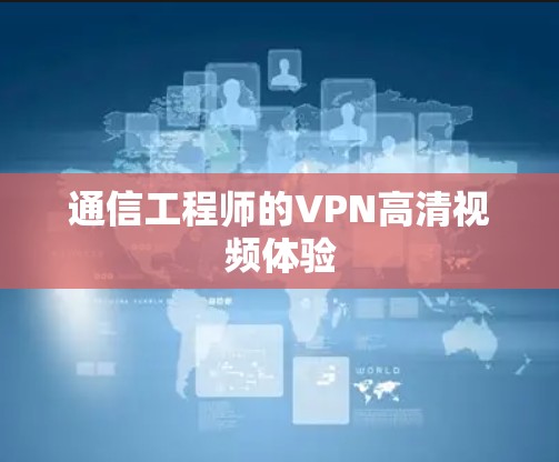 通信工程师的VPN高清视频体验