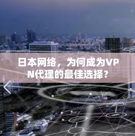 日本网络,为何成为VPN代理的最佳选择?