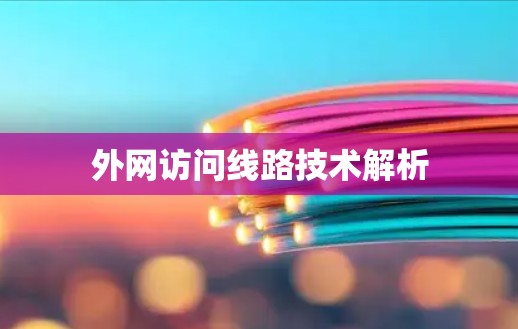 外网访问线路技术解析