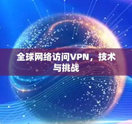 全球网络访问VPN，技术与挑战