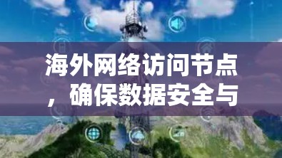 海外网络访问节点,确保数据安全与高效传输的关键工具