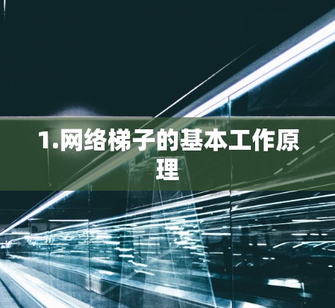 1.网络梯子的基本工作原理