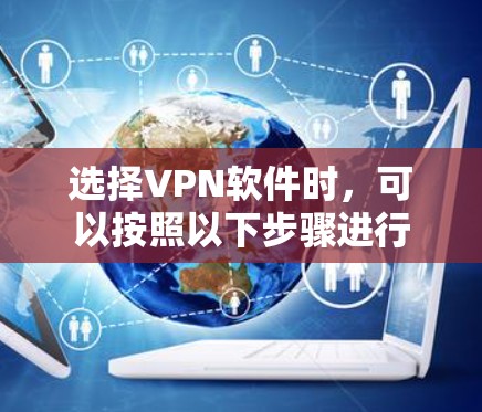 选择VPN软件时,可以按照以下步骤进行
