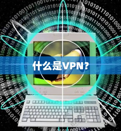 什么是VPN?