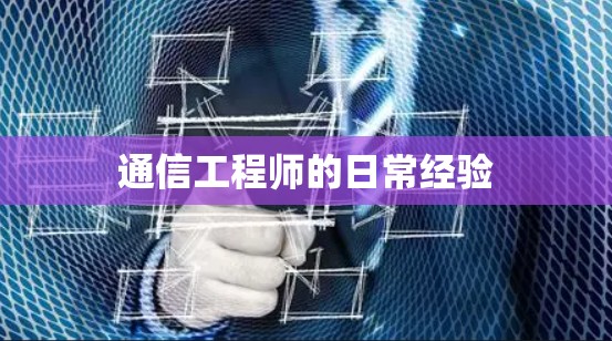 通信工程师的日常经验