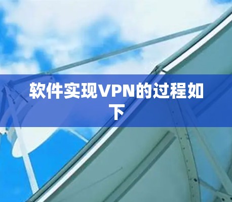 软件实现VPN的过程如下