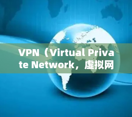 VPN(Virtual Private Network,虚拟网络)是通过网络技术将外部设备(如电脑、手机)与本地计算机连接起来,从而实现数据流量控制和加密传输的一种方式。以下是关于VPN的详细介绍