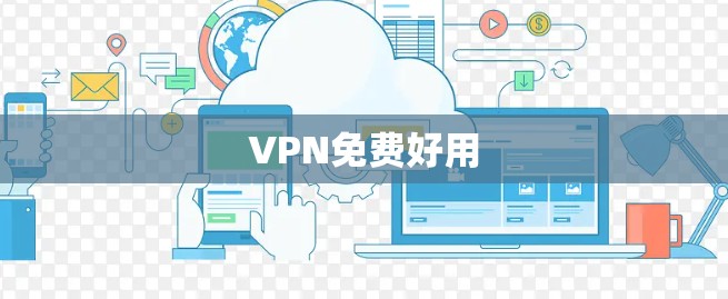VPN免费好用