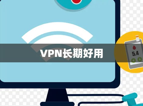 VPN长期好用