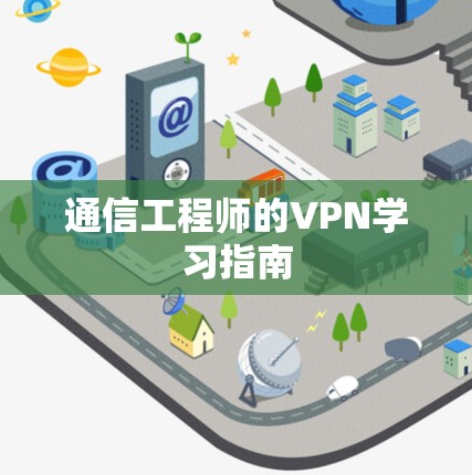 通信工程师的VPN学习指南