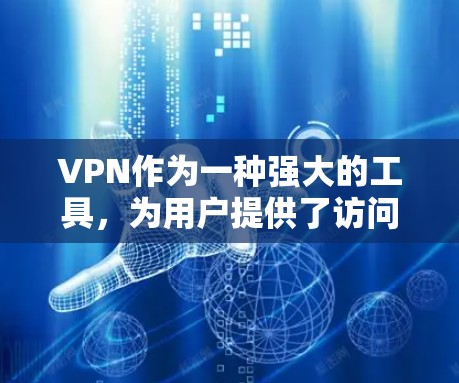 VPN作为一种强大的工具,为用户提供了访问全球内容、保护隐私、控制流量等多种好处。然而,选择一个合适的VPN服务需要根据用户的实际需求和风险承受能力来决定。以下是对VPN特点和建议的总结