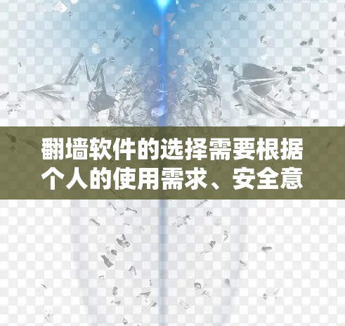 翻墙软件的选择需要根据个人的使用需求、安全意识以及对技术的了解来决定。以下是一些被认为是最好用的翻墙软件推荐,以及一些常见的注意事项