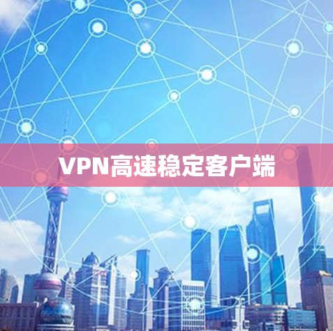 VPN高速稳定客户端