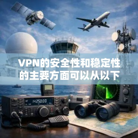 VPN的安全性和稳定性的主要方面可以从以下几个方面进行分析