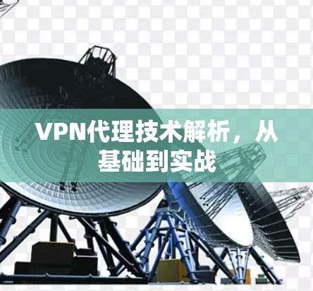 VPN代理技术解析，从基础到实战