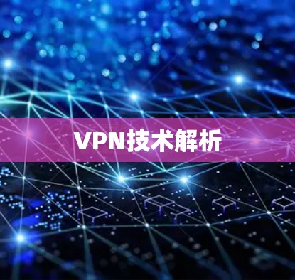 VPN技术解析