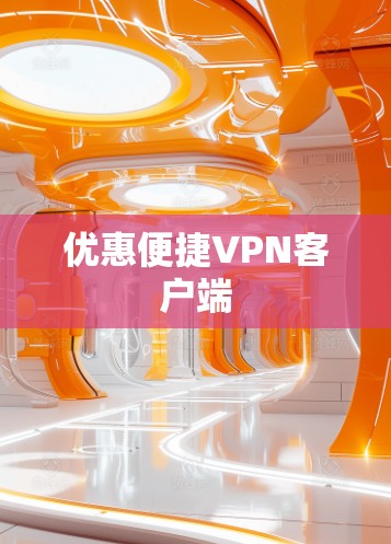 优惠便捷VPN客户端