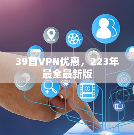 39首VPN优惠，223年最全最新版