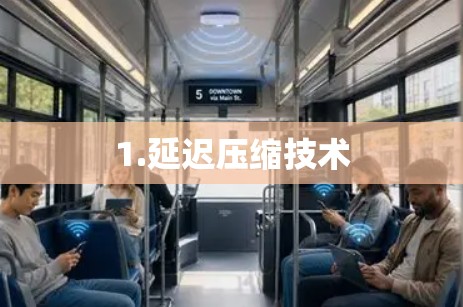1.延迟压缩技术