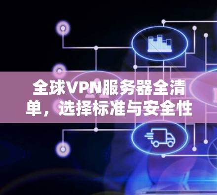 全球VPN服务器全清单,选择标准与安全性必考