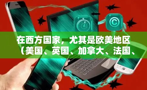 在西方国家，尤其是欧美地区（美国、英国、加拿大、法国、德国、意大利等）VPN服务的普及程度较低。主要原因包括