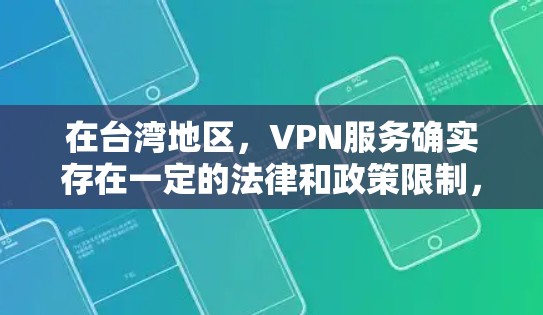 在台湾地区,VPN服务确实存在一定的法律和政策限制,但仍然有许多高质量的VPN平台和服务可以使用。以下是一些在台湾地区比较有用的VPN平台和资源