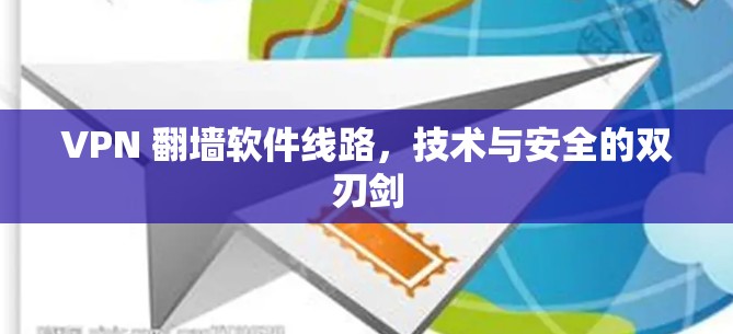 VPN 翻墙软件线路，技术与安全的双刃剑