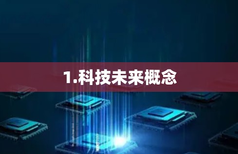 1.科技未来概念