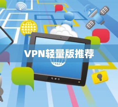 VPN轻量版推荐 VPN轻量版推荐