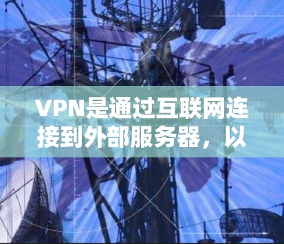 VPN是通过互联网连接到外部服务器,以获取加密文件或数据的一种技术。轻量级VPN则特指那些设计较为简单、资源消耗较少的版本,通常适用于普通用户或特定网络环境。以下是关于轻量级VPN的详细分析