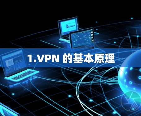1.VPN 的基本原理