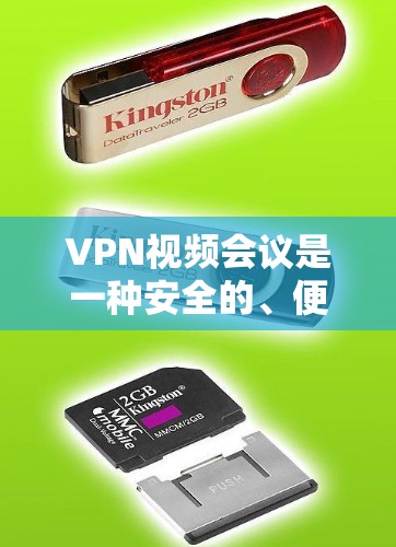 VPN视频会议是一种安全的、便捷的方式，允许用户通过VPN连接到本地服务器，从而观看流媒体内容，包括视频会议中的视频和 audio。以下是一个详细而清晰的步骤指南，帮助您理解和实施VPN视频会议
