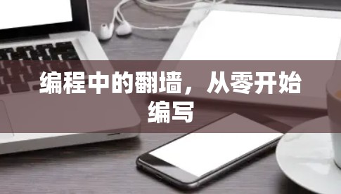 编程中的翻墙，从零开始编写