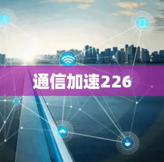 通信加速226