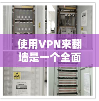 使用VPN来翻墙是一个全面的网络体验过程,涉及多个步骤和注意事项。以下是一个系统化的指南,帮助您高效地使用VPN进行翻墙