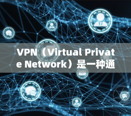 VPN(Virtual Private Network)是一种通过加密技术在互联网上建立的通信方式,旨在保护数据的安全。以下是对VPN低成本节点的详细分析