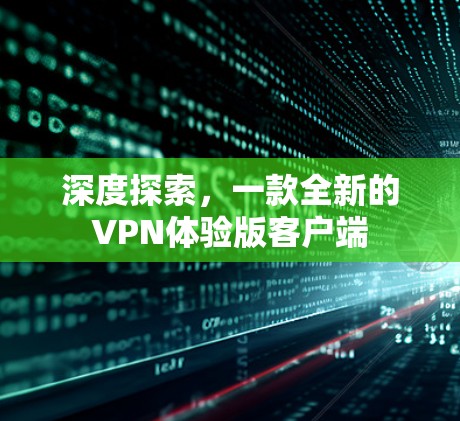 深度探索，一款全新的VPN体验版客户端