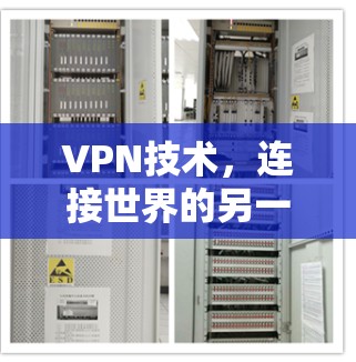 VPN技术，连接世界的另一种方式