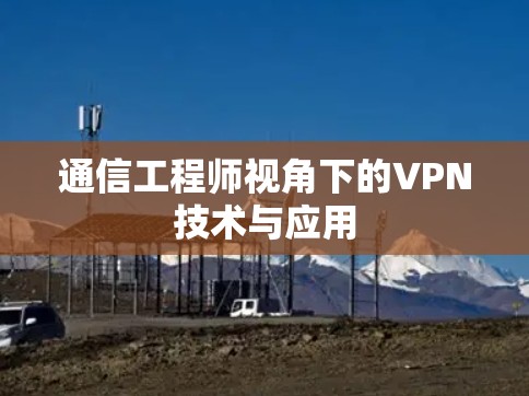 通信工程师视角下的VPN技术与应用