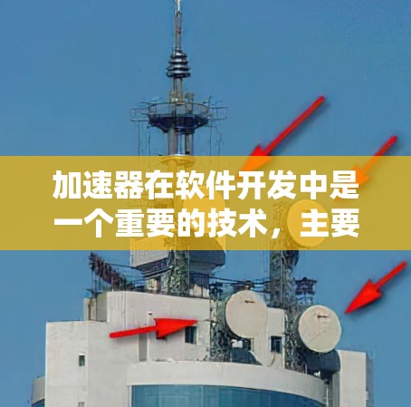 加速器在软件开发中是一个重要的技术,主要用于提高代码的运行速度和减少资源占用。以下是关于加速器和高速软件的详细总结