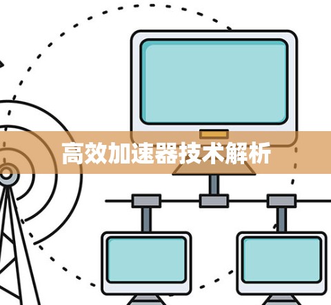 高效加速器技术解析