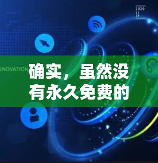 确实,虽然没有永久免费的网络加速器,但你可以尝试以下方法来解决网络问题
