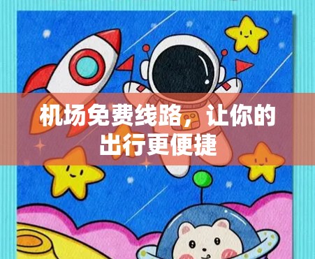 机场免费线路，让你的出行更便捷