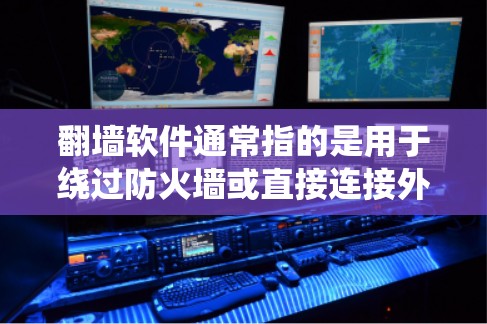 翻墙软件通常指的是用于绕过防火墙或直接连接外部互联网的工具。虽然没有免费的翻墙节点，但有一些免费的翻墙软件可以满足特定需求。以下是几个常见的免费翻墙软件推荐