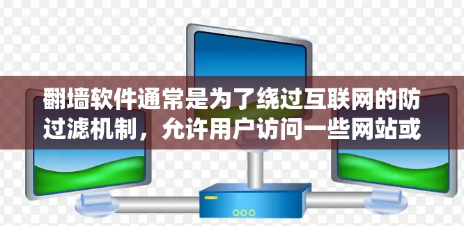 翻墙软件通常是为了绕过互联网的防过滤机制，允许用户访问一些网站或应用，但这些软件通常需要付费使用。免费翻墙软件较少，因为大多数翻墙软件都带有付费功能，特别是在提供高级功能时